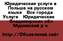 Юридические услуги в Польше на русском языке - Все города Услуги » Юридические   . Владимирская обл.,Муромский р-н